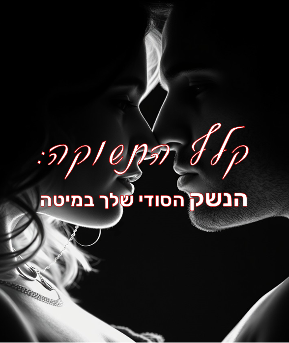 קלף התשוקה: הנשק הסודי שלך במיטה